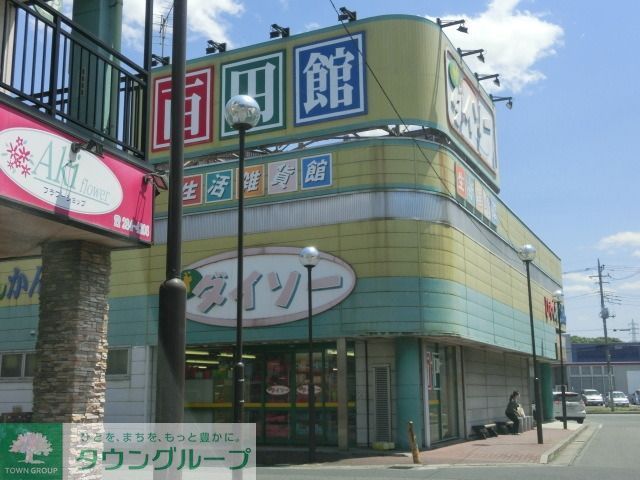 その他　ダイソー（その他）まで650m