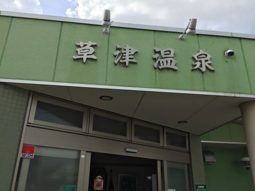 その他　草津温泉（その他）まで213m