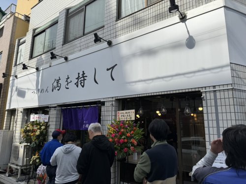飲食店　つけ麺 満を持して（飲食店）まで289m