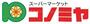 スーパー　コノミヤ門真千石東店（スーパー）まで1405m