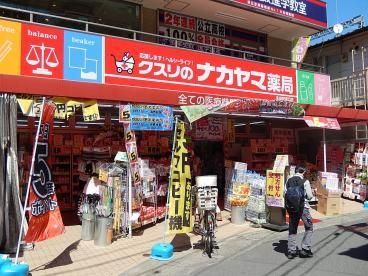 ドラックストア　くすりのナカヤマ（ドラッグストア）まで540m