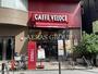 飲食店　カフェ・ベローチェ 北品川店（飲食店）まで393m