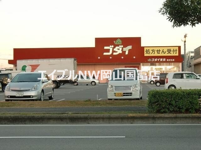 ドラックストア　ゴダイドラッグ桜が丘店（ドラッグストア）まで317m