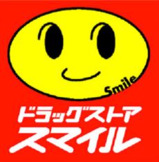 ドラックストア　スマイル薬局芝浦海岸通店（ドラッグストア）まで3m