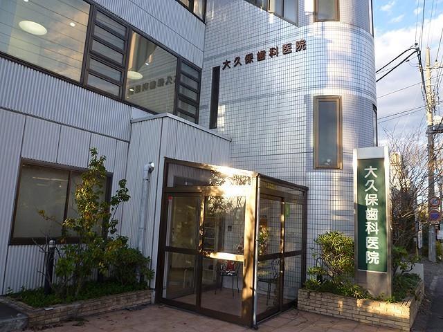 病院　大久保歯科医院（病院）まで100m