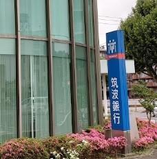 銀行　筑波銀行二の宮出張所（銀行）まで463m