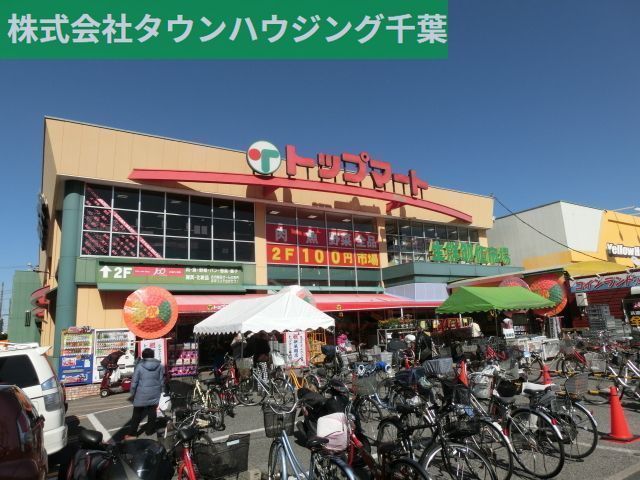 スーパー　トップマート（スーパー）まで250m