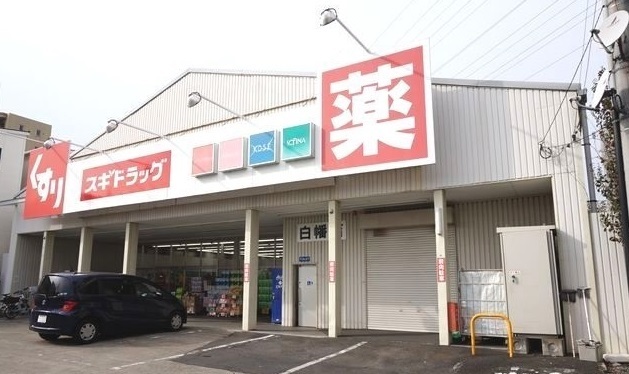 ドラックストア　スギドラッグ 白幡店（ドラッグストア）まで300m