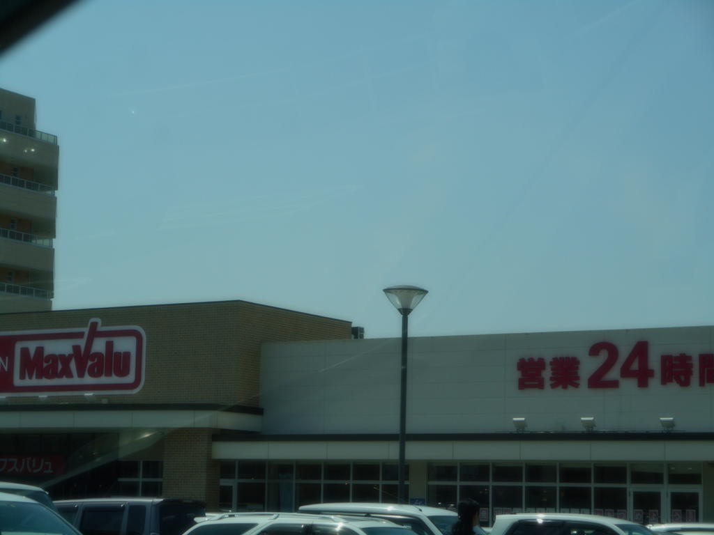 スーパー　Maxvalu増泉店（スーパー）まで742m