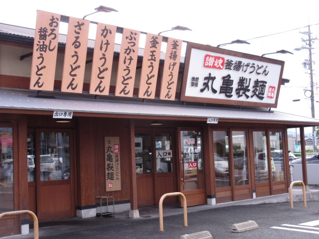 飲食店　丸亀製麺三重大学前店（飲食店）まで547m