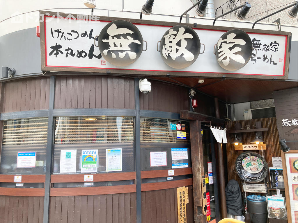 飲食店　無敵家（飲食店）まで260m