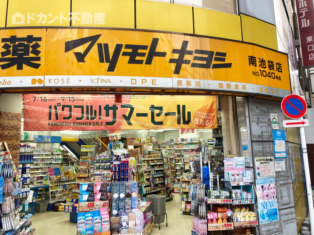 ドラックストア　マツモトキヨシ南池袋店（ドラッグストア）まで310m