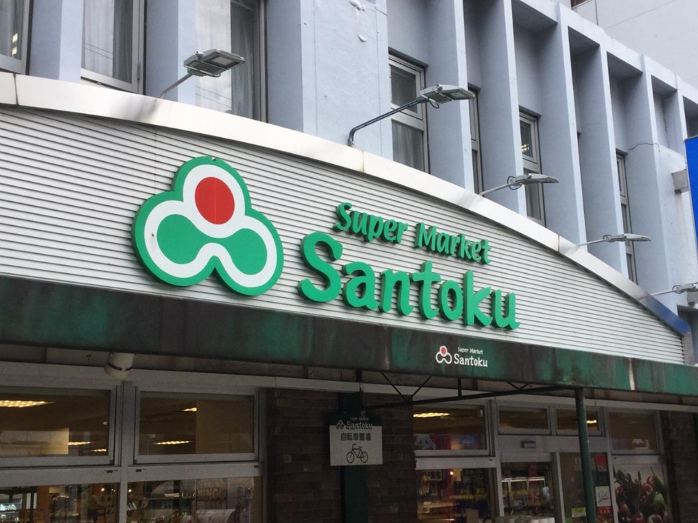 スーパー　Santoku中野店（スーパー）まで401m