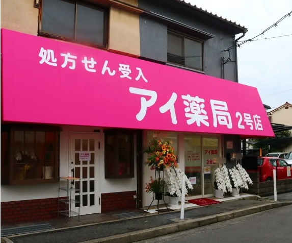 ドラックストア　アイ薬局金田町店（ドラッグストア）まで212m