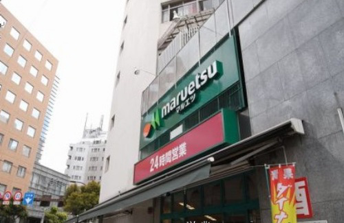 スーパー　マルエツ目黒店（スーパー）まで249m