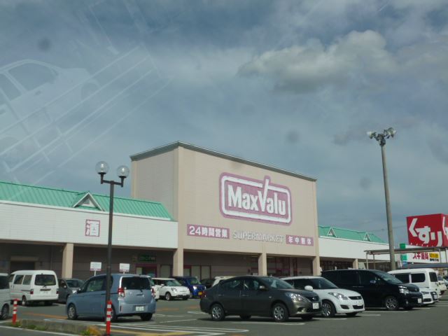 スーパー　マックスバリュ（スーパー）まで2200m