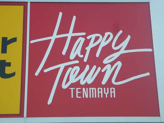 スーパー　天満屋ハピータウン岡北店（スーパー）まで899m