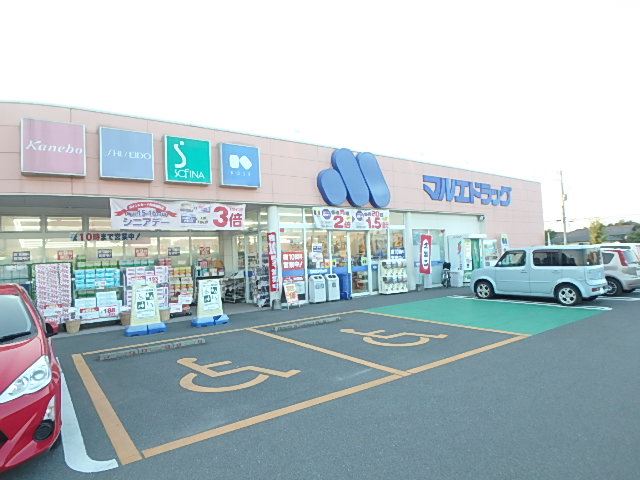 ドラックストア　マルエドラッグ（ドラッグストア）まで1100m