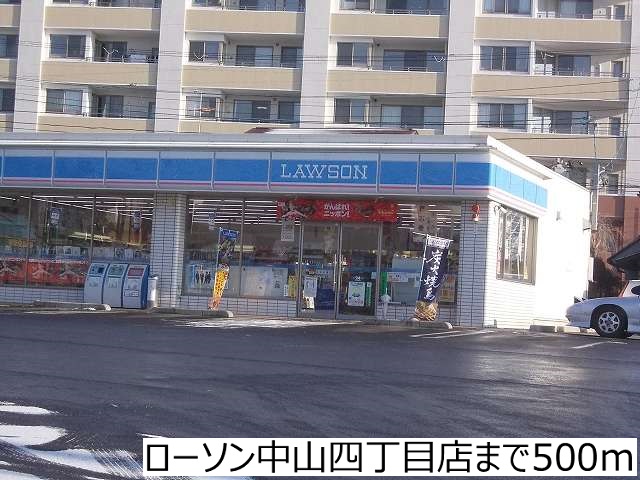 コンビニ　ローソン中山４丁目店（コンビニ）まで500m