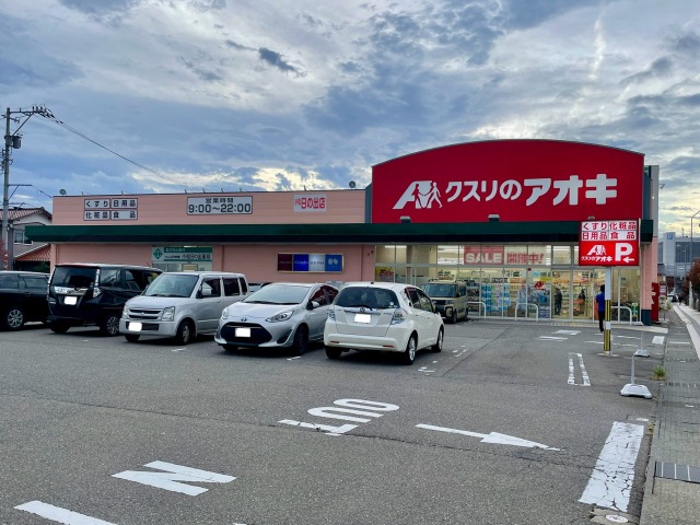 ドラックストア　クスリのアオキ小松日の出店（ドラッグストア）まで1085m