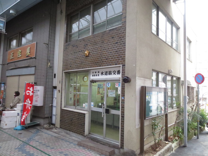 警察署・交番　水道筋交番（警察署・交番）まで259m