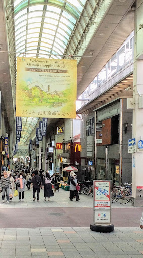 ショッピングセンター　伏見大手筋商店街（ショッピングセンター）まで297m