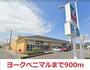 スーパー　ヨークベニマル（スーパー）まで900m