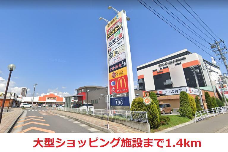 ショッピングセンター　大型ショッピング施設（ショッピングセンター）まで1400m