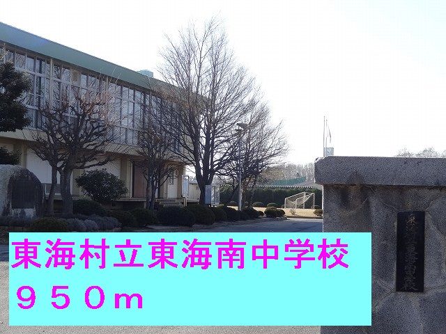 中学校　東海村立東海南中学校（中学校）まで950m