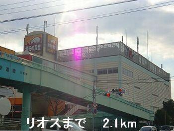 その他　リオスまで2100m