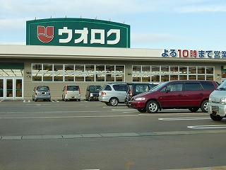 スーパー　ウオロク興野店（スーパー）まで701m