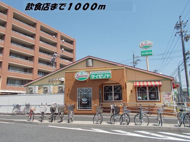 飲食店　サイゼリヤ（飲食店）まで1000m
