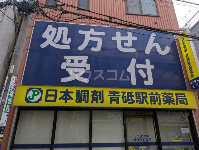 ドラックストア　日本調剤青砥駅前薬局（ドラッグストア）まで381m