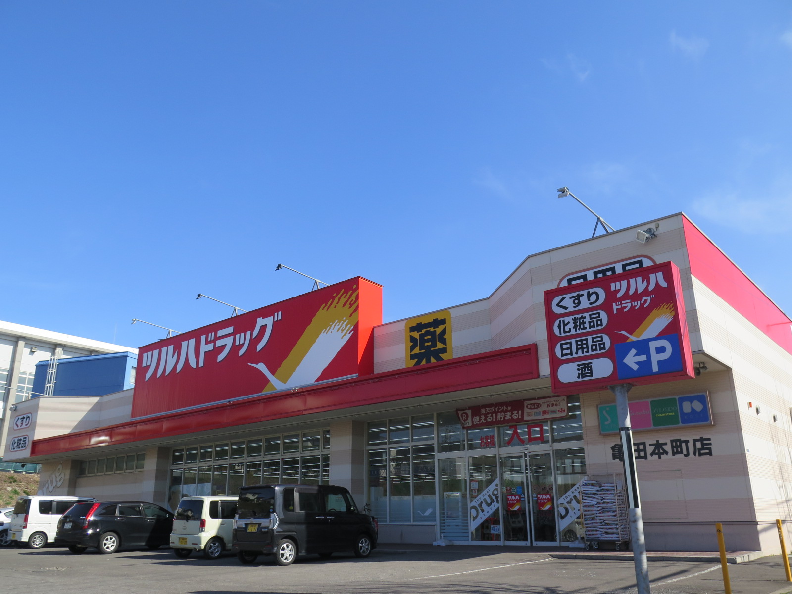 ドラックストア　ツルハドラッグ亀田本町店（ドラッグストア）まで696m