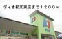 スーパー　ディオ松江東店（スーパー）まで1200m