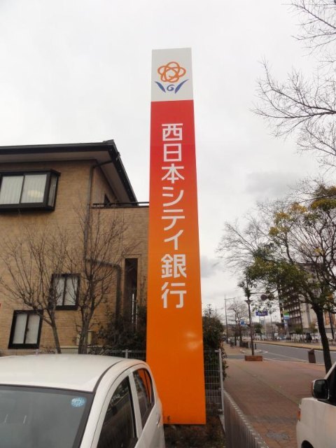 銀行　西日本シティ銀行下曽根駅前出張所（銀行）まで407m