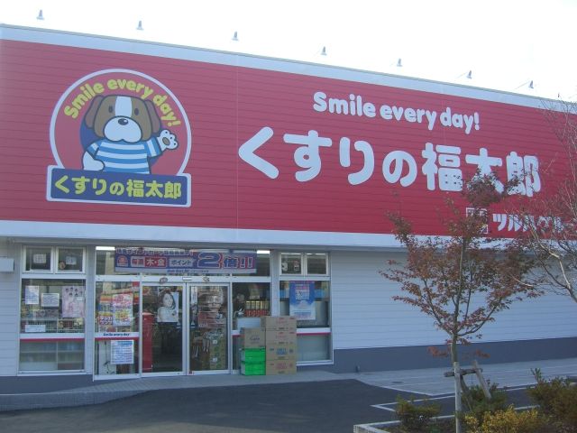 ドラックストア　くすりの福太郎（ドラッグストア）まで630m