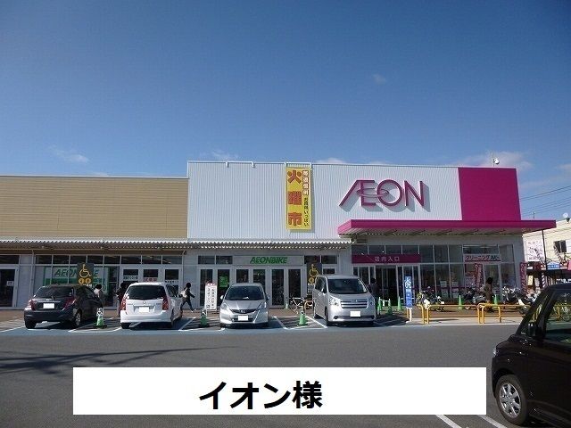 スーパー　イオン（スーパー）まで550m