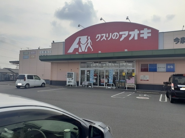 その他　クスリのアオキ今泉店（その他）まで210m