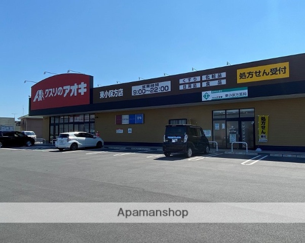 ドラックストア　クスリのアオキ東小保方薬局（ドラッグストア）まで2054m