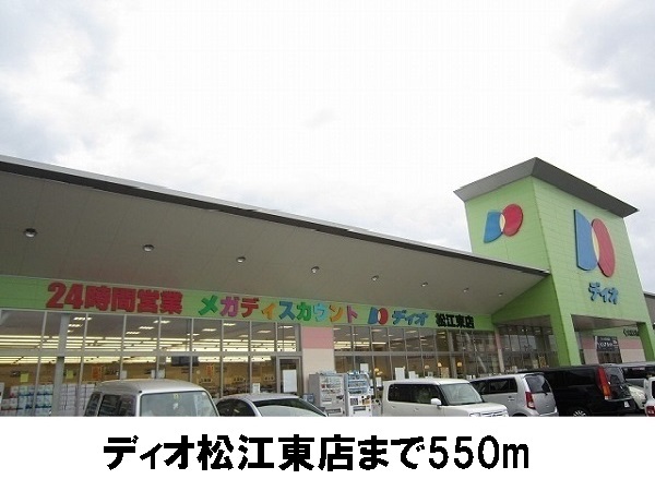 スーパー　ディオ松江東店（スーパー）まで550m