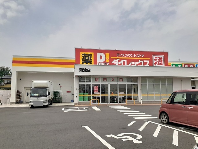 スーパー　ダイレックス菊池店（スーパー）まで850m