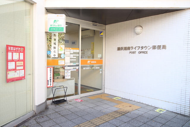 郵便局　藤沢湘南ライフタウン郵便局（郵便局）まで1100m