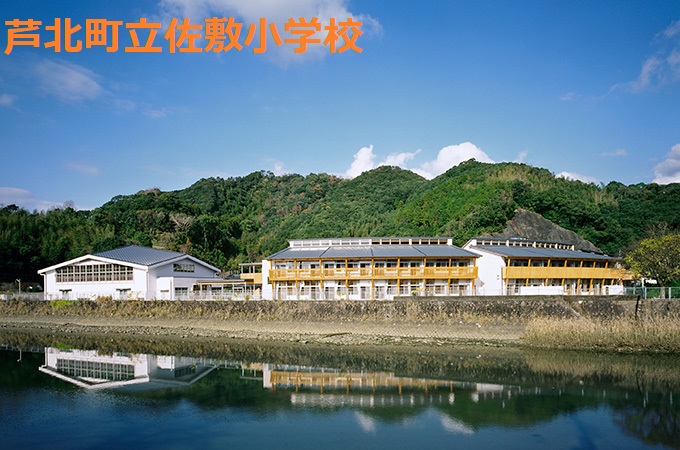 小学校　芦北町立佐敷小学校（小学校）まで495m