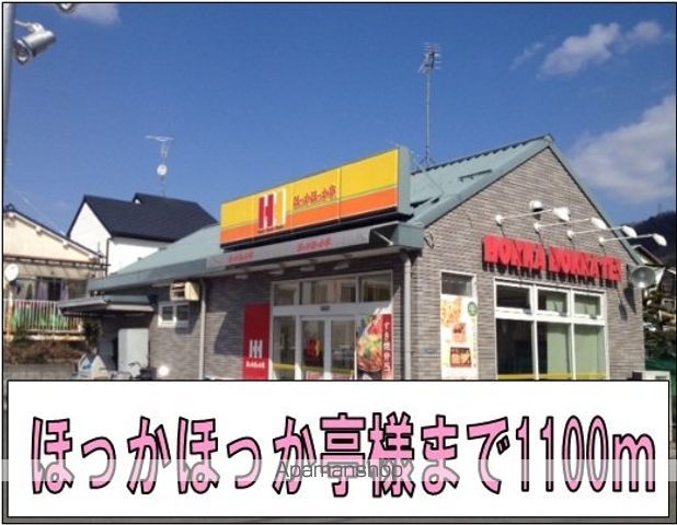その他　ほっかほっか亭様（その他）まで1100m