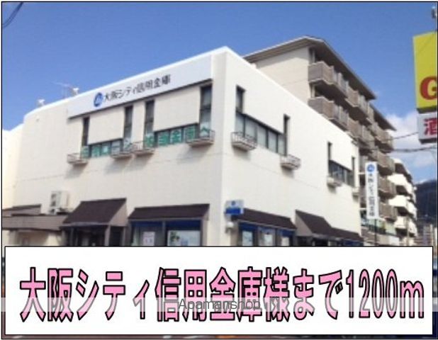 銀行　大阪シティ信用金庫様（銀行）まで1200m