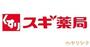 ドラックストア　スギ薬局平和が丘店（ドラッグストア）まで1027m