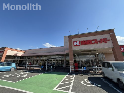 スーパー　関西スーパー 萬崎菱木店（スーパー）まで848m