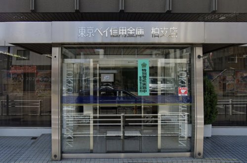 銀行　東京ベイ信用金庫柏支店（銀行）まで314m