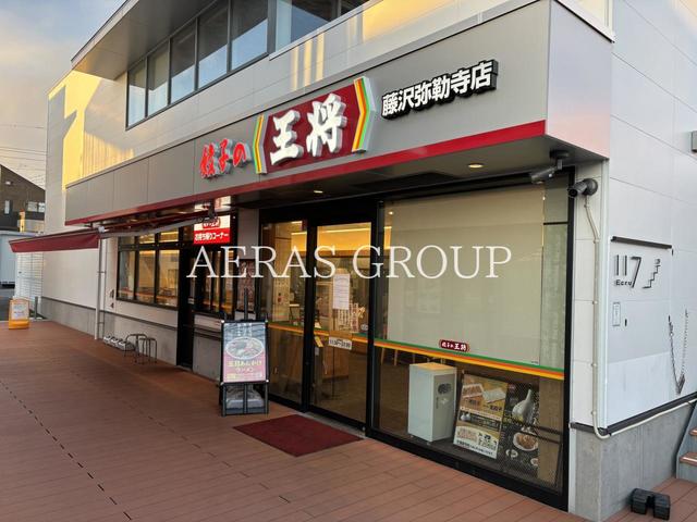 飲食店　餃子の王将 藤沢弥勒寺店（飲食店）まで487m